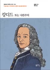 캉디드 또는 낙관주의 표지 이미지