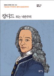 캉디드 또는 낙관주의