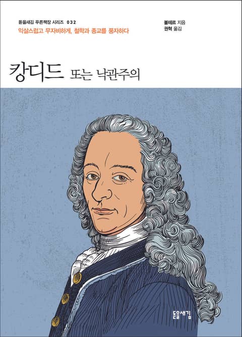 캉디드 또는 낙관주의 표지 이미지