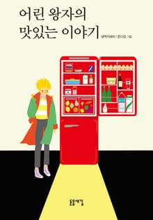 어린왕자의 맛있는 이야기