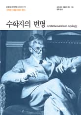 수학자의 변명 표지 이미지