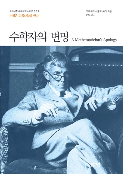 수학자의 변명 표지 이미지