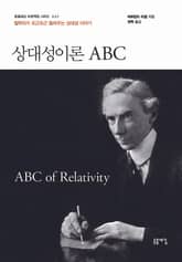 상대성이론 ABC 표지 이미지