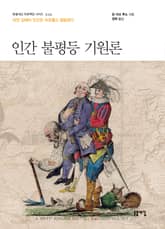 인간 불평등 기원론 표지 이미지