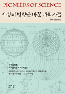 세상의 방향을 바꾼 과학자들