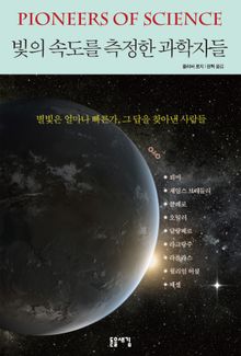 빛의 속도를 측정한 과학자들