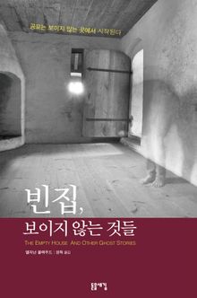 빈집, 보이지 않는 것들