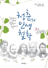 [분권] 청춘의 인생철학 2권 수상록 표지 이미지