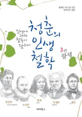 [분권] 청춘의 인생철학 3권 팡세 표지 이미지