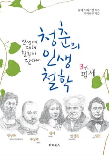 [분권] 청춘의 인생철학 3권 팡세
