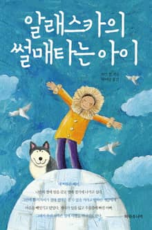 알래스카의 썰매타는 아이