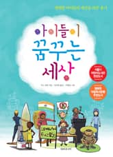 아이들이 꿈꾸는 세상 표지 이미지