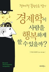 경제학이 사람을 행복하게 할 수 있을까? 표지 이미지