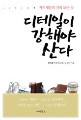 디테일이 강해야 산다 표지 이미지