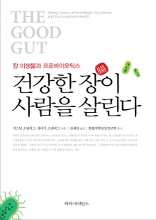 건강한 장이 사람을 살린다
