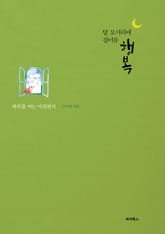 달 모서리에 걸어둔 행복 표지 이미지