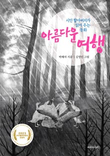 시인 할아버지가 읽어주는 동화, 아름다운 여행