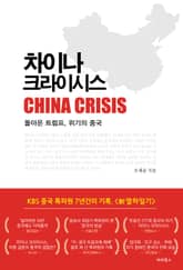 차이나 크라이시스 표지 이미지