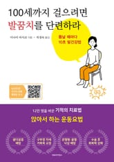 100세까지 걸으려면 발꿈치를 단련하라 표지 이미지