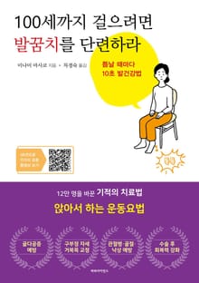 100세까지 걸으려면 발꿈치를 단련하라
