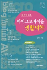 마이크로바이옴 생활의학 표지 이미지