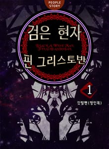 검은 현자 핀 그리스토반
