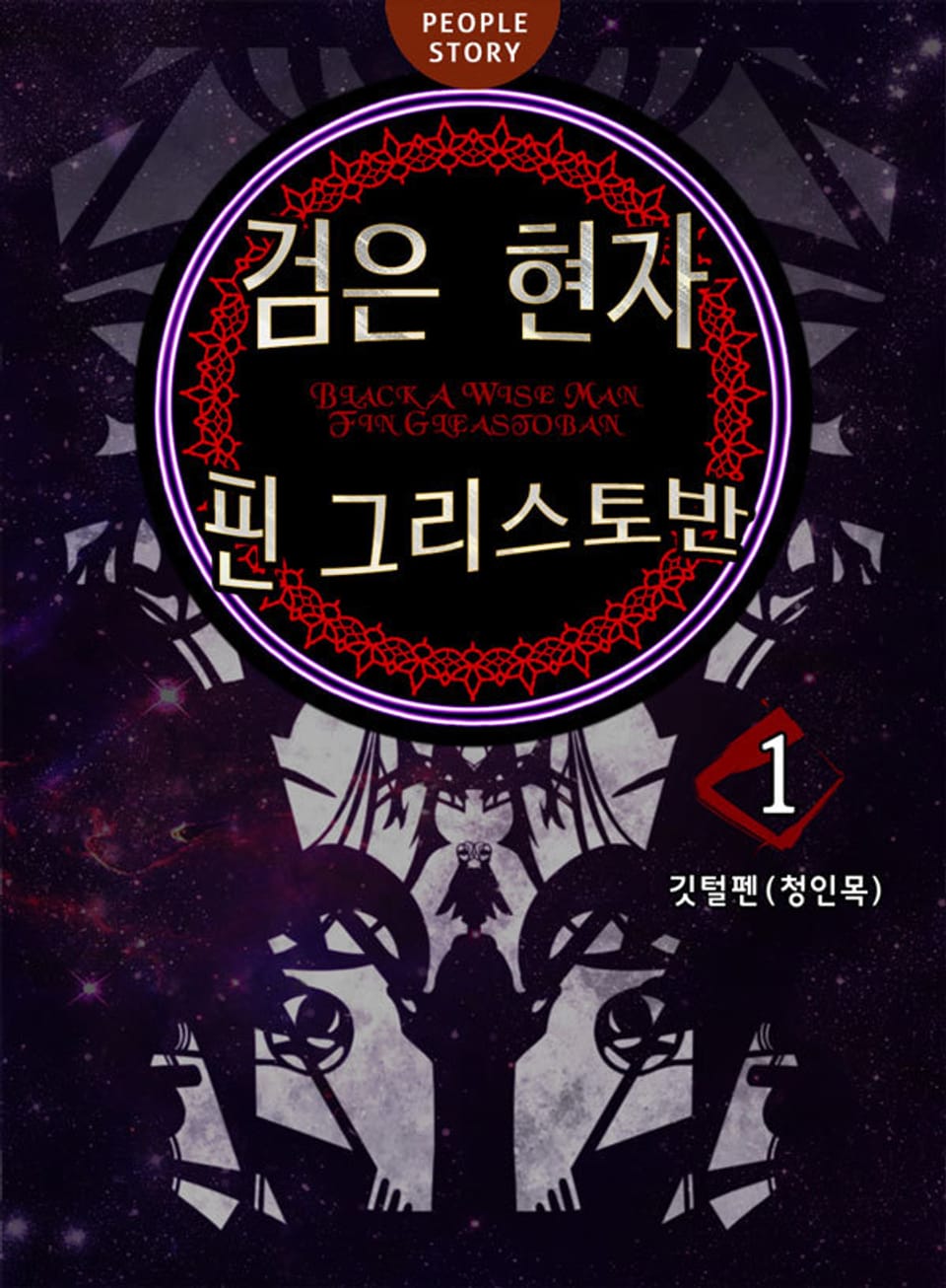 검은 현자 핀 그리스토반 1권