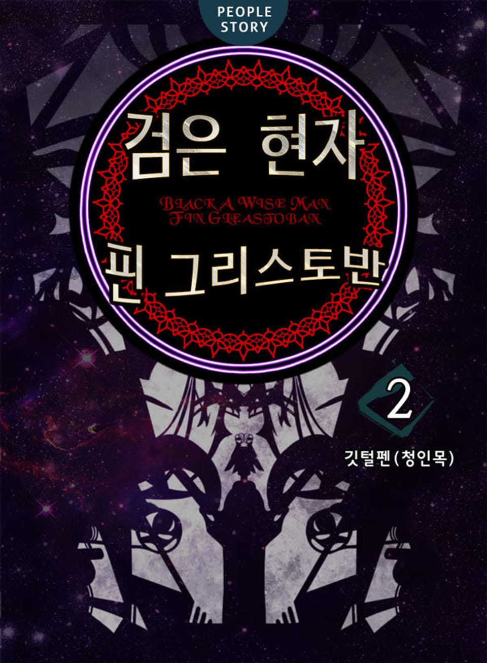 검은 현자 핀 그리스토반 2권