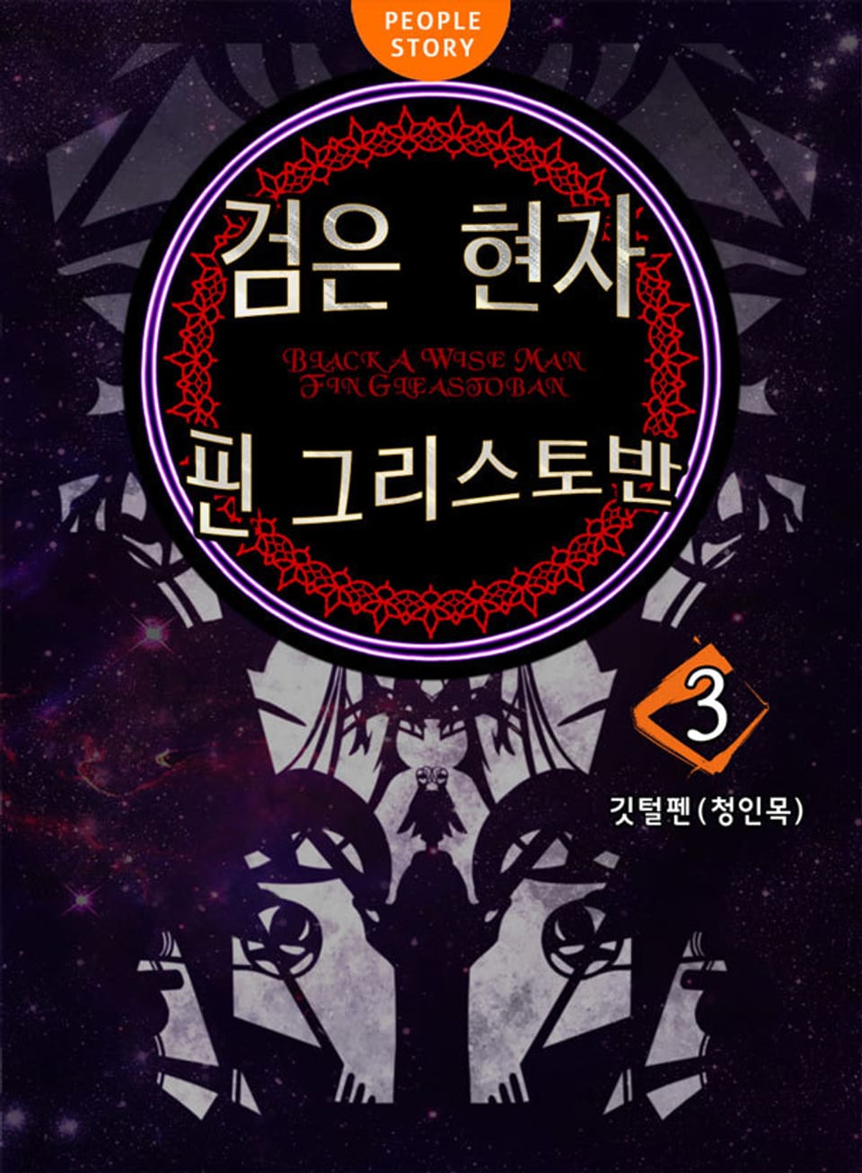 검은 현자 핀 그리스토반 3권