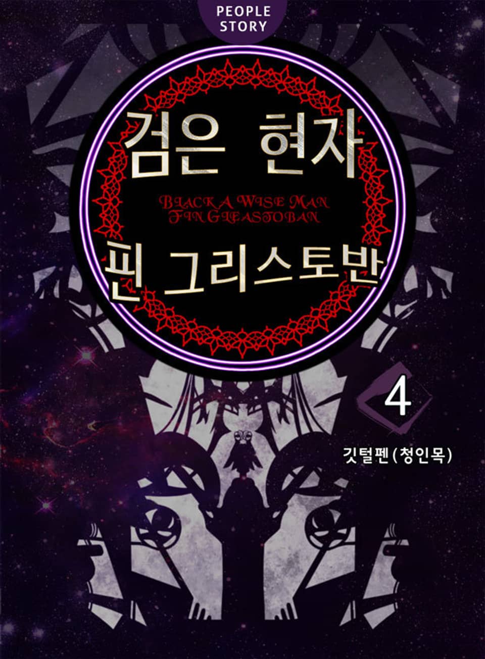 검은 현자 핀 그리스토반 4권