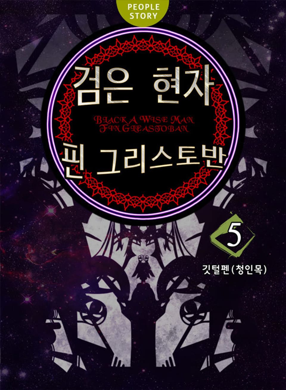 검은 현자 핀 그리스토반 5권