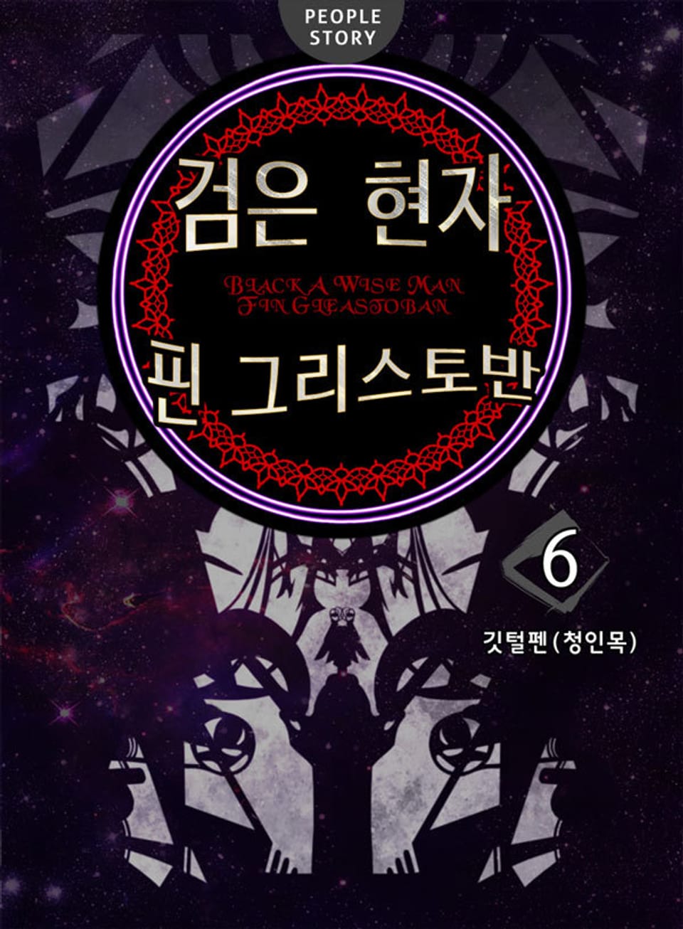 검은 현자 핀 그리스토반 6권