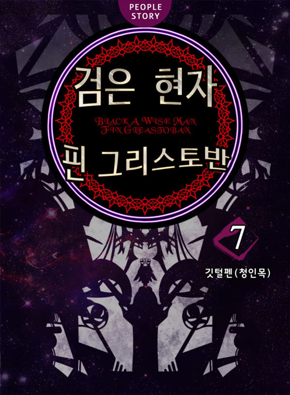 검은 현자 핀 그리스토반 7권