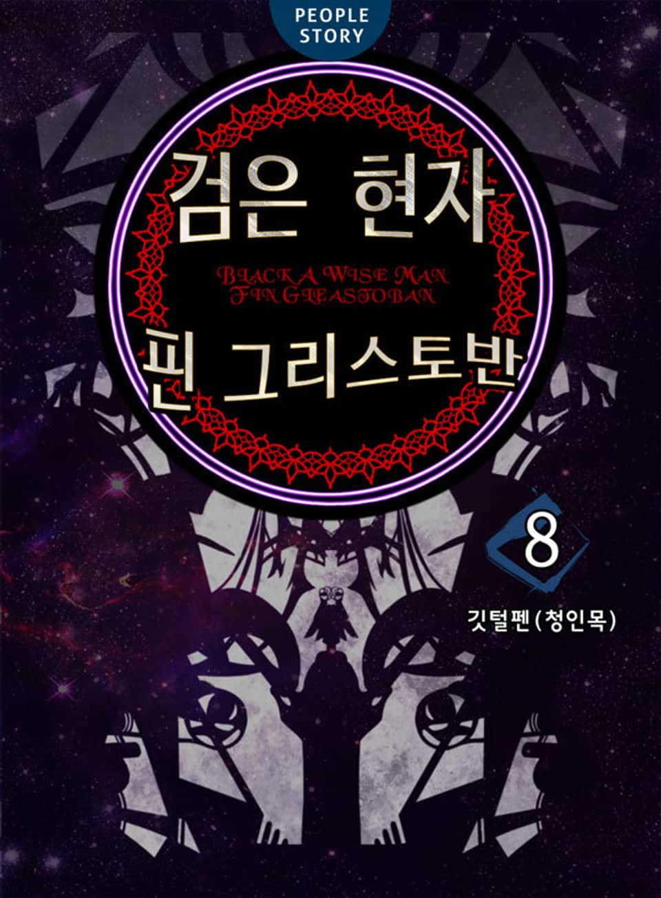 검은 현자 핀 그리스토반 8권 (완결)