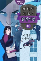 제이빌리조트 살인사건 1권 표지 이미지