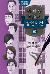 제이빌리조트 살인사건 2권(완결) 표지 이미지