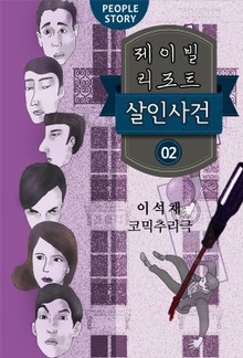 제이빌리조트 살인사건 2권(완결)
