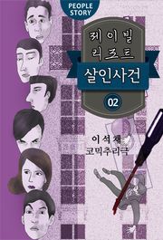 제이빌리조트 살인사건 2권(완결)