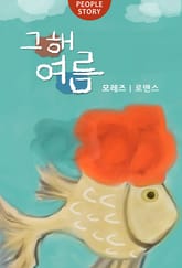 그해 여름 표지 이미지