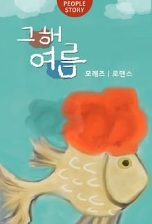 그해 여름