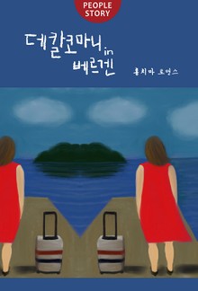 데칼코마니in 베르겐