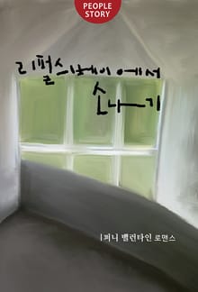 리펄스베이에서 소나기