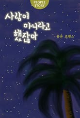 사랑이 아니라고 했잖아 표지 이미지