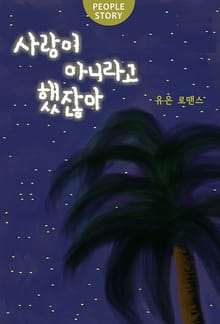 사랑이 아니라고 했잖아