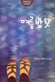 여름 밤 탓