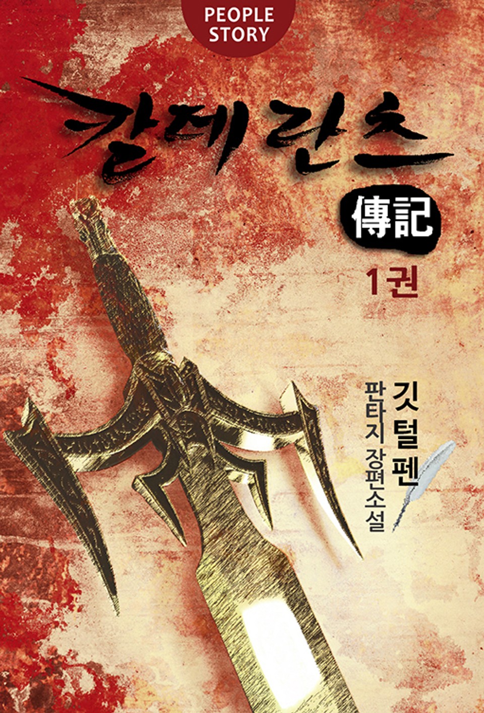 칼데란츠 전기 1권