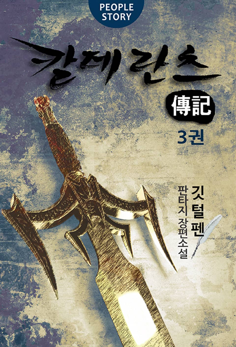 칼데란츠 전기 3권