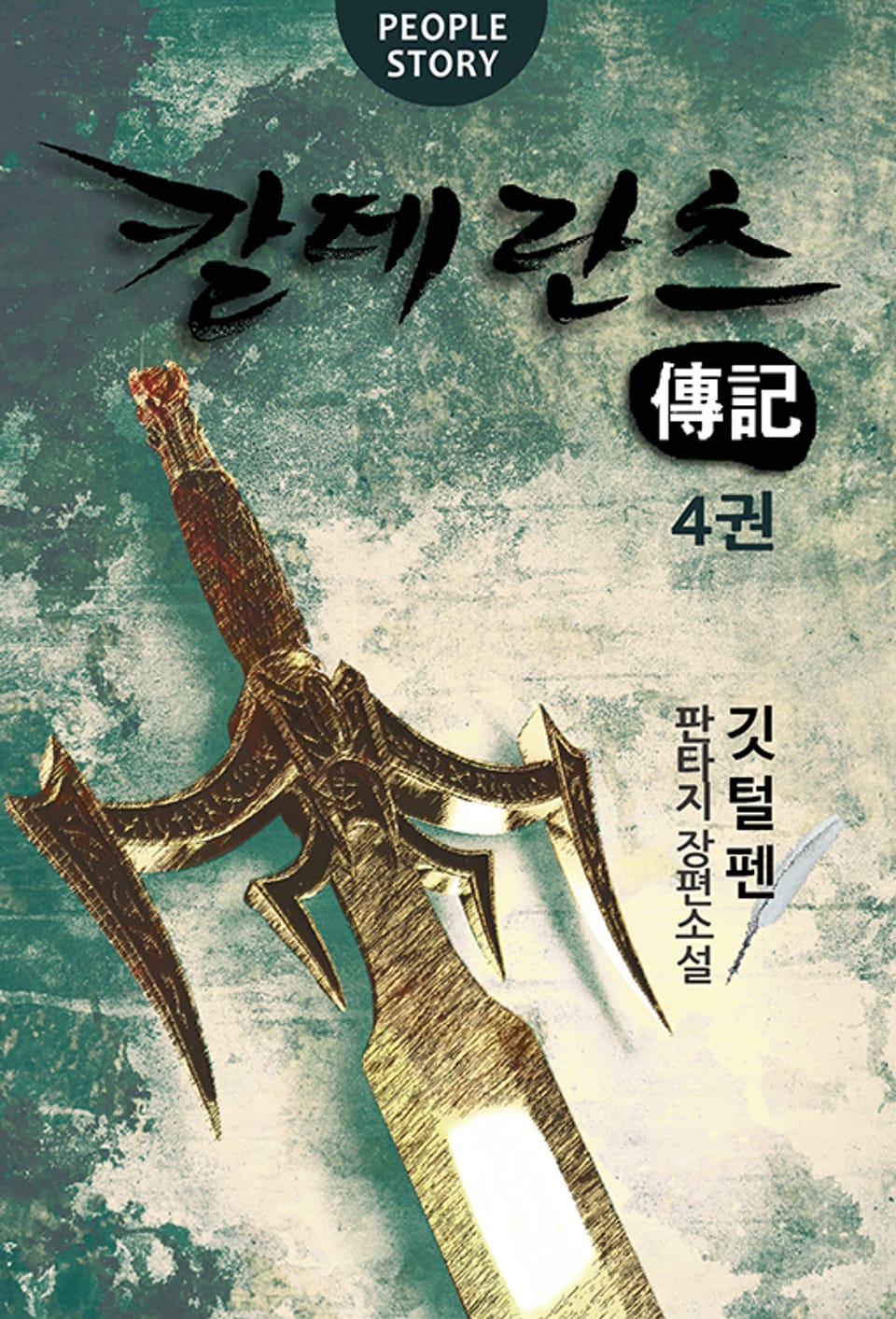 칼데란츠 전기 4권