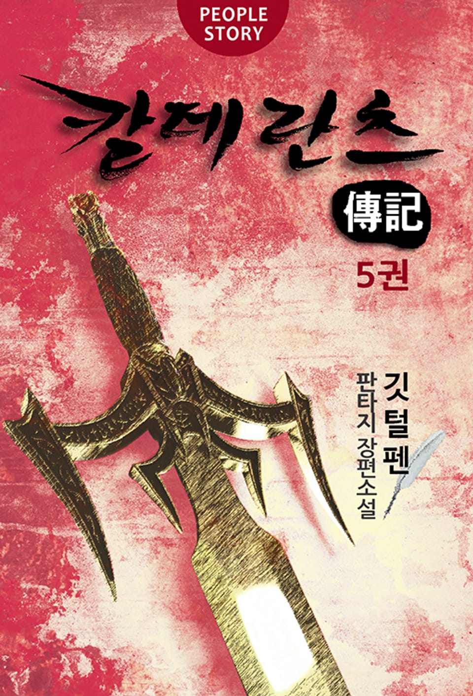 칼데란츠 전기 5권