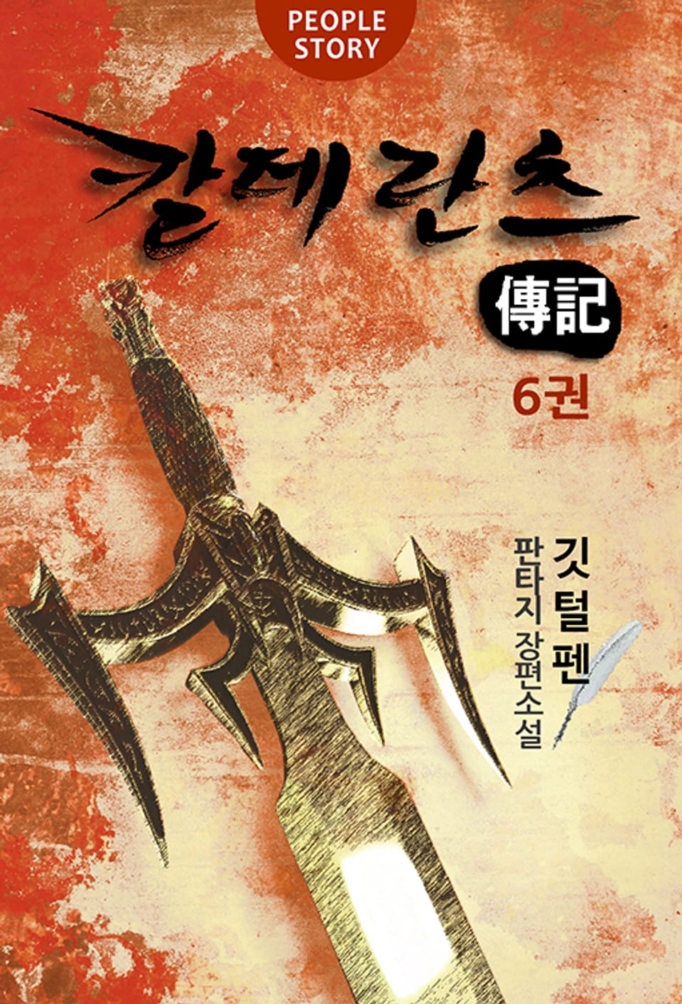 칼데란츠 전기 6권(완결)